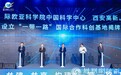 “一带一路”国际合作科创基地揭牌
