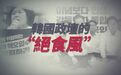 韩国政坛的“绝食风”