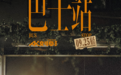 嘿哟音乐独家发行AK刘彰首张全创作实体EP《巴士站》，9月25日正式发售