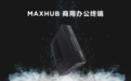 连续拿下行业第一，MAXHUB进军商用办公电脑领域