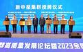聚焦2023年世界制造业大会  “望江之夜”展现纺织服装产业魅力——2023现代化纺织产业集群高质量发展论坛暨全国纺织产业集群工作会议在合肥举行