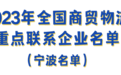 宁波4家入选，2023年全国商贸物流重点联系企业名单出炉