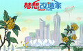 《梦想改造家》第十季设计师朱晓鸣精装杭州叠墅，新中式与现代风融合瞬间提升养老幸福感