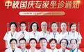南京天佑儿童医院中秋国庆不放假 京沪专家会诊护佑孩子健康