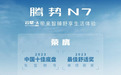 腾势N7智能底盘云辇-A荣获“2023年中国十佳底盘”“最佳舒适奖”双称号