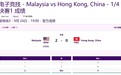亚运王者1/4决赛：马来西亚2-0战胜中国香港，晋级四强