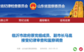 山东一原副市长被查，任上曾被党内警告
