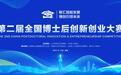 第二届全国博士后创新创业大赛总决赛将于10月26日在山东烟台举办