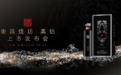 衡昌烧坊•黑钻上市发布会成功举办,诠释极致的白酒美学！