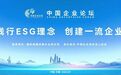 《央企ESG蓝皮书（2023）》暨“央企ESG·先锋100指数”发布