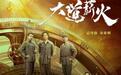全新视角讲述红色故事《大道薪火》央一开播