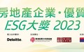 「优质中国房地产企业‧优质物业管理」ESG大奖2023