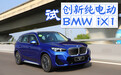 试驾BMW iX1：宝马电动化可持续发展的关键棋子