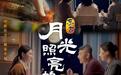 东古调味推出中秋微电影《月光照亮的地方》 暖心诠释团圆滋味