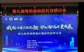 共享防震减灾成果！第九届粤港澳地区地震科技研讨会在广州成功举办