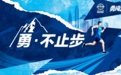 勇闯天马，“勇”不止步！雪花与你一起挑战天津42.195km！