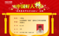 江西8人上榜！2023年第二季度“中国好人榜”发布