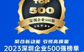 最新深圳500强榜单揭晓 工业富联跻身前五