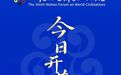 第九届尼山世界文明论坛9月26日开幕