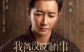 《我爸没说的那件事》定档11.3 张国立韩庚演父子