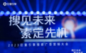 「搜」见未来 「索」定先机！在2023搜索大会看见战略新机遇