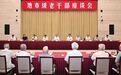 徐州市委、市政府召开地市级老干部座谈会