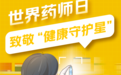 9.25世界药师日：致敬药师群体 美团买药为“健康守护星”颁奖