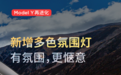 新款特斯拉Model Y汽车上市：新增多色氛围灯、百公里加速5.9秒，26.39万元起