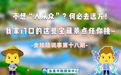 金娃娃说事 | 不想“人从众”？何必去远方