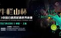 聚焦酒博 | 鸡尾酒与白酒的浪漫相遇