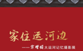 河北沧州：30余年记录城市变迁，摄影展深情诠释“家住运河边”