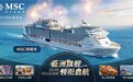 MSC地中海邮轮将于2024回归中国市场,为宾客带来奢华邮轮旅游体验