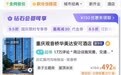 中秋国庆假期已过半 重庆高星酒店价格涨幅开始下降
