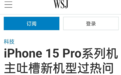苹果承认了！iPhone 15 Pro发热翻车，但与钛合金边框无关