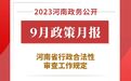 2023年9月，河南省政府出台了这些重要政策
