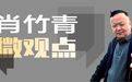 肖竹青微观点|从贵州茅台近两年变化看中国酒业三大趋势