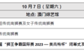 第十届“狮王争霸国际赛2023美高梅杯”隆重开幕