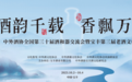 2023年全国第三十届酒和器暨宝丰第三届老酒文化节完美落幕！