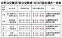 今晚！合肥7条公交线路延时服务