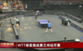 WTT球星挑战赛兰州站开打　看看比赛首日谁最“乒”