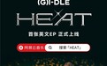 (G)I-DLE最新英文数字专辑《HEAT》网易云音乐开售，女娃热潮再次席卷云村