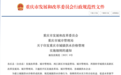建立供水价格监管机制 重庆10月20日起施行这项细则