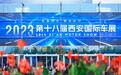 驭鉴西安 智在必行——2023第十八届西安国际汽车展览会隆重启幕