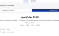 开源欧拉openEuler 23.09创新版本发布，基于Linux Kernel 6.4构建