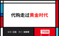 代购十年沉浮：从月入6万到月入6000