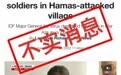 胡锡进：哈马斯斩首40名以色列婴儿是假消息，中国人要保持清醒