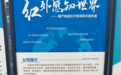 无锡中科德芯：打造“中国红外芯”
