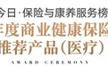 众安“尊享e生·中高端系列”摘得今日保“年度商业健康保险推荐产品”