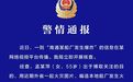 江苏警方：“南通某船厂发生爆炸”系谣言，造谣者被行政处罚