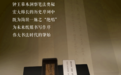 看1700年前官府文书如何“简”述郴州｜博物馆里的湖南⑥
